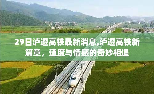 泸遵高铁最新动态，速度与情感的奇妙交融