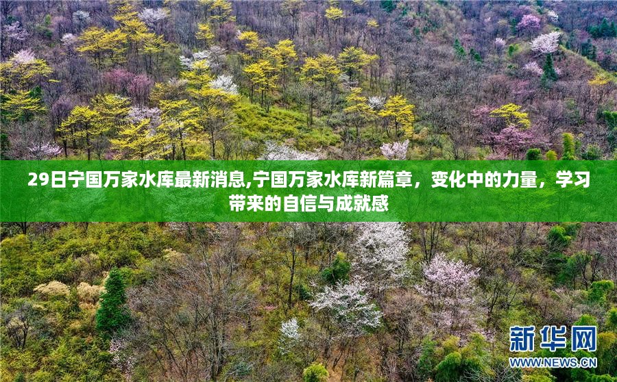 宁国万家水库最新动态，新篇章下的力量与自信之源