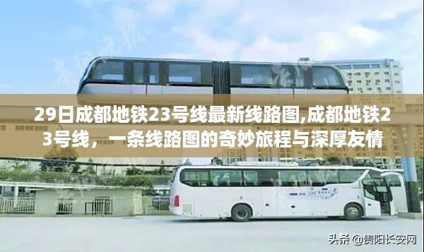 成都地铁23号线，最新线路图揭示的奇妙旅程与深厚友情