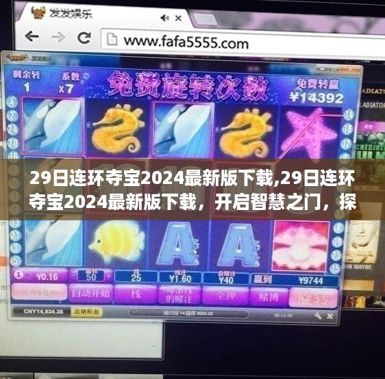 29日连环夺宝2024最新版下载，开启智慧探索之旅