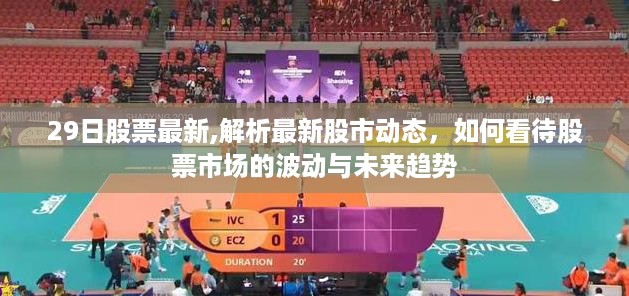 最新股市动态解析，如何看待股票市场的波动与未来趋势展望