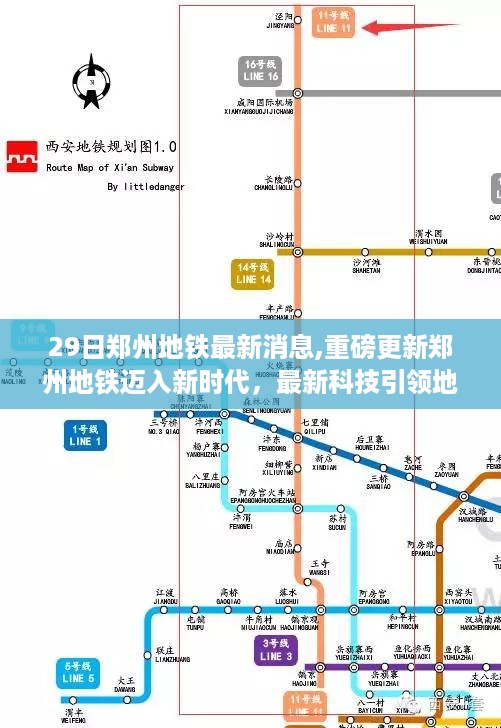 郑州地铁迈入新时代，科技引领革新，体验未来出行新篇章！