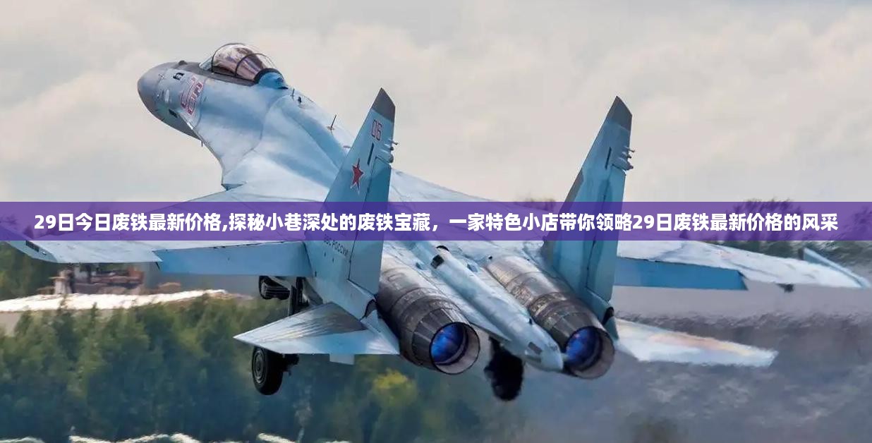 探秘废铁宝藏，特色小店带你领略最新废铁价格风采（今日废铁最新价格）