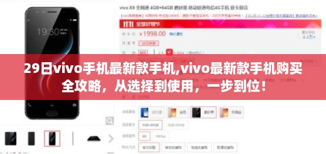 全新vivo手机购买指南，选择、购买到使用，一步到位！