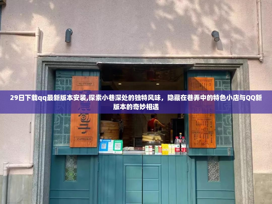 QQ新版本探索，巷弄深处的独特风味与奇妙小店相遇