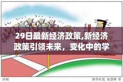 新经济政策引领未来变革，铸就自信与成就之路