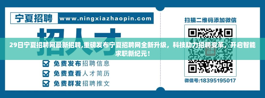 宁夏招聘网全新升级，智能求职新纪元启动，科技引领招聘变革