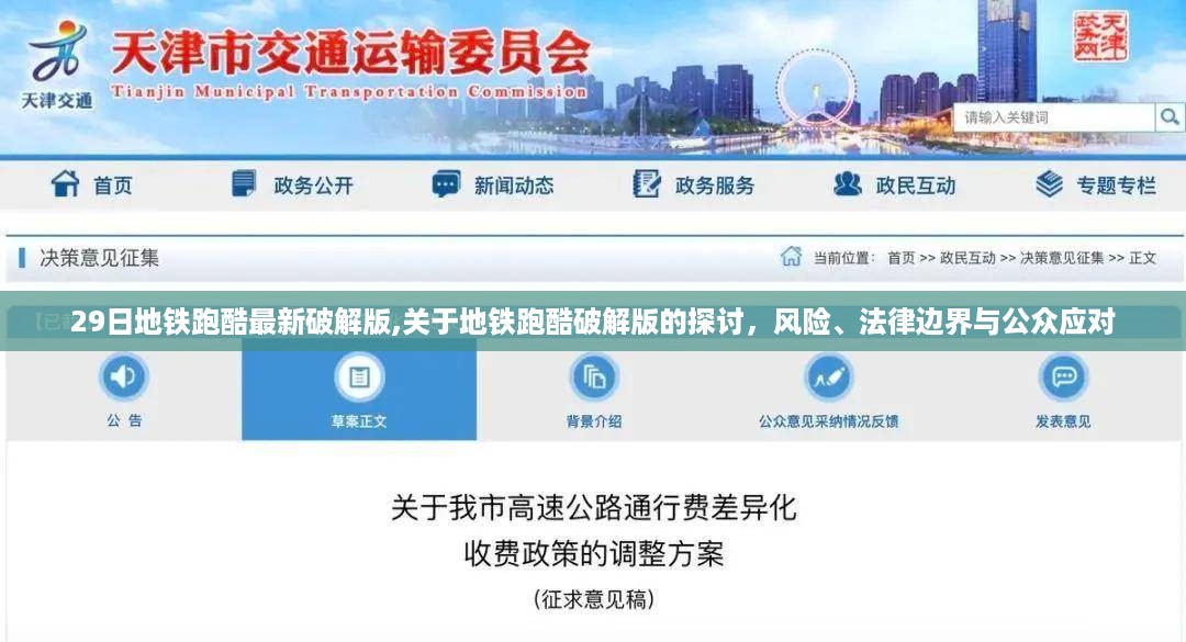地铁跑酷破解版探讨，风险、法律边界与公众应对之道