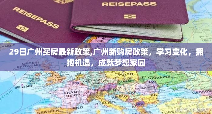 广州购房新政策解读，把握机遇，筑梦家园学习变化成就梦想家园