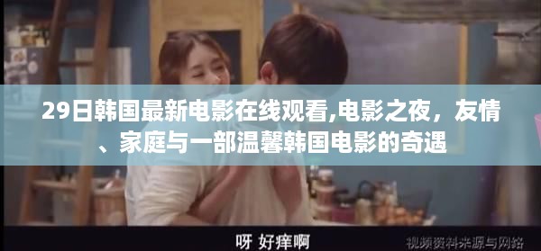 韩国电影之夜，友情、家庭与温馨奇遇在线观看
