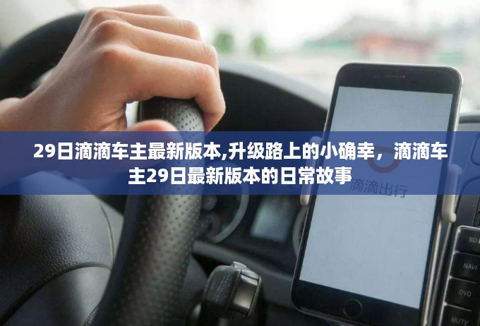 滴滴车主29日最新版本体验分享，升级路上的日常故事