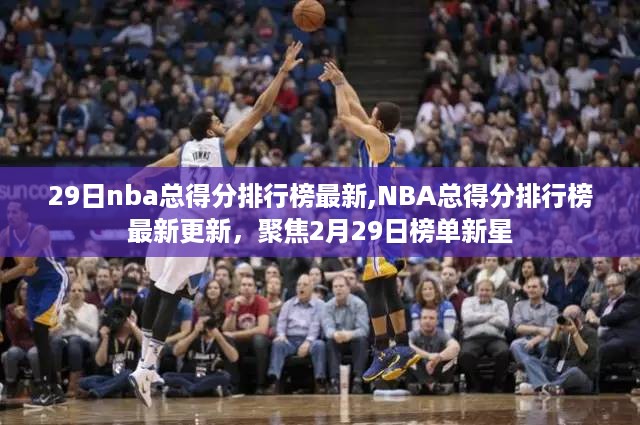 聚焦2月29日NBA总得分排行榜更新，新星崭露头角