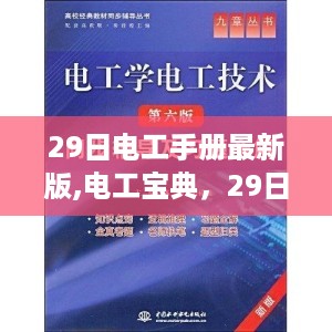 电工宝典，最新电工手册全面评测与介绍