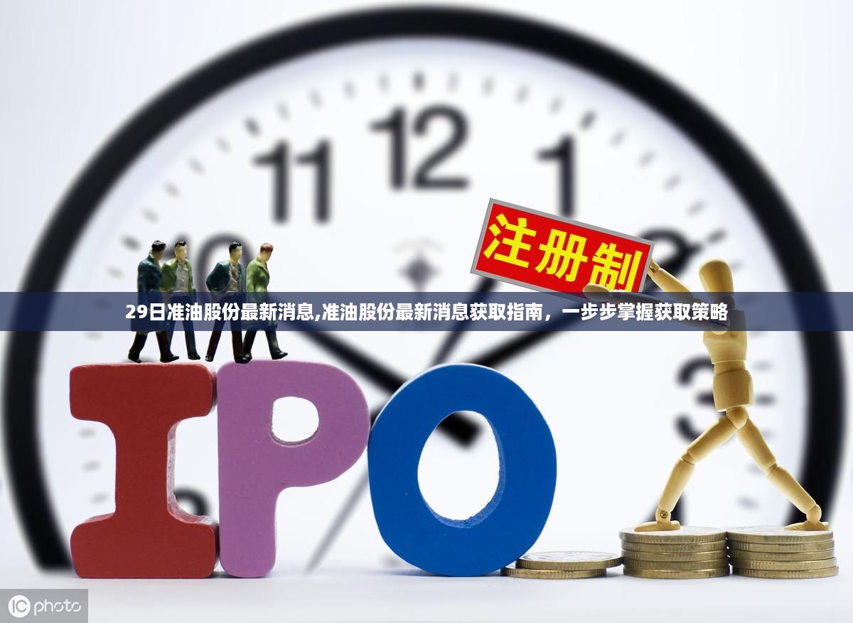 准油股份最新消息获取指南，掌握获取策略，洞悉企业动态