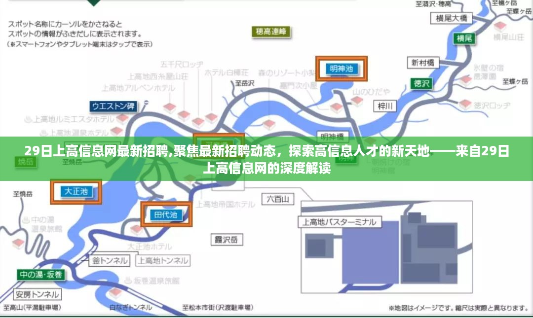 29日上高信息网最新招聘动态，探索高信息人才的新天地