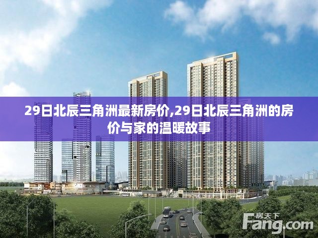 最新房价揭秘，北辰三角洲的温暖家园故事