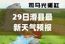 滑县天气预报，风云变幻之际，未来气象新动向揭秘