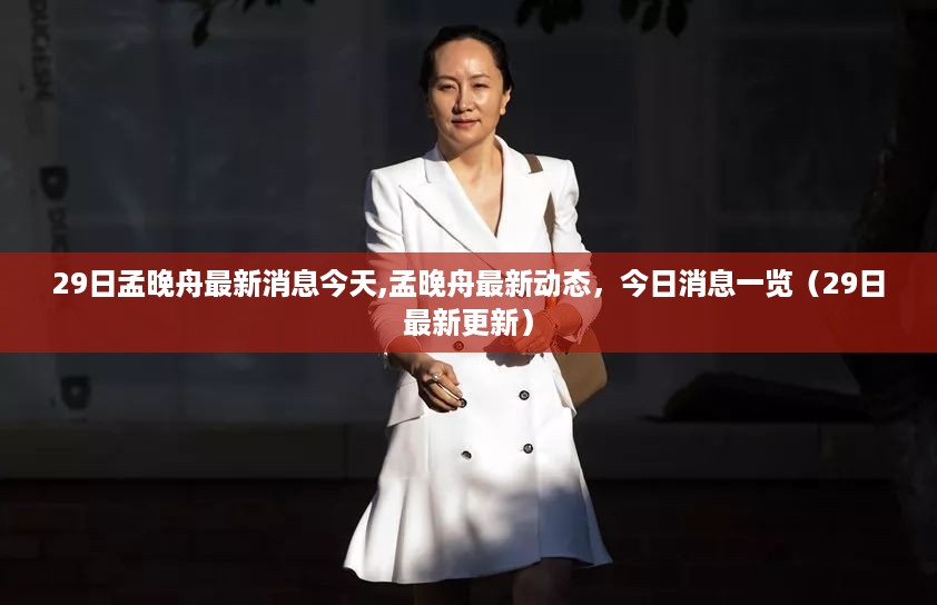 孟晚舟最新动态及今日消息概览（最新更新，29日）