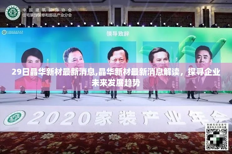 晶华新材最新消息解读，探寻企业未来发展趋势展望