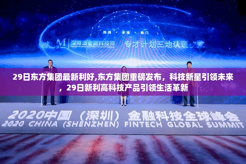 东方集团科技新星闪耀，新利高科技产品引领未来革新生活