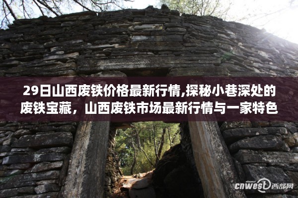 山西废铁市场最新行情揭秘，小巷深处的宝藏与特色小店的独特故事