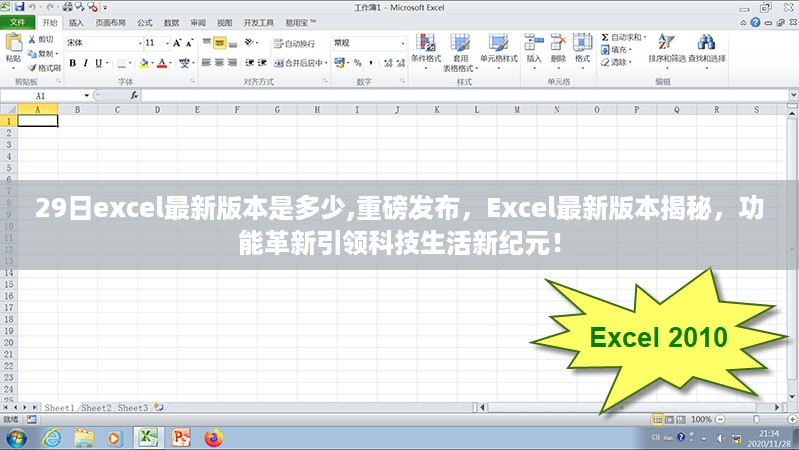 Excel最新版本揭秘，革新功能引领科技生活新纪元