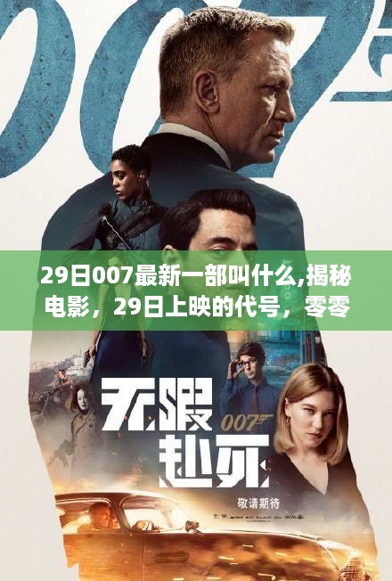 代号零零七新篇探秘之旅，揭秘电影上映纪实