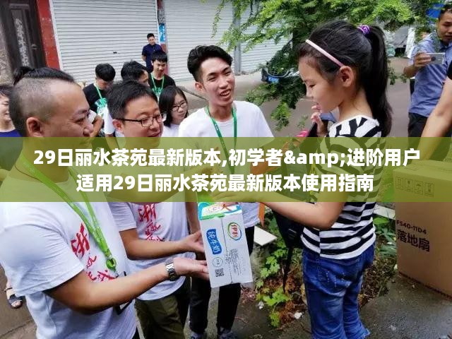 29日丽水茶苑最新版本使用指南，适合初学者与进阶用户