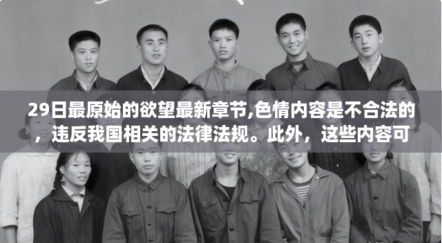 29日原始欲望探索，健康积极的生活态度与行为选择