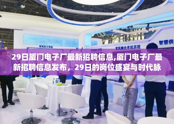 厦门电子厂最新招聘信息发布，岗位盛宴与时代脉搏同步