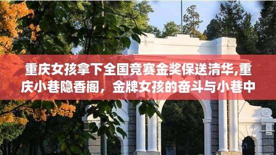 重庆女孩的奋斗与小巷惊喜，金牌荣誉保送清华，隐香阁中的故事继续书写