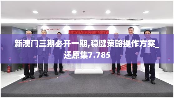 新澳门三期必开一期,稳健策略操作方案_还原集7.785