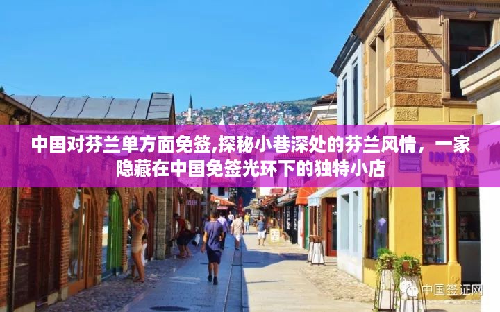 中国对芬兰免签背后的独特风情，小巷深处的芬兰小店探秘