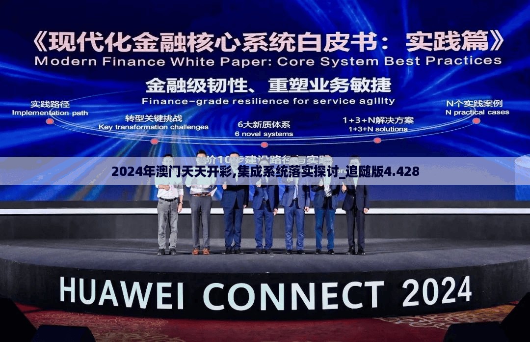 2024年澳门天天开彩,集成系统落实探讨_追随版4.428