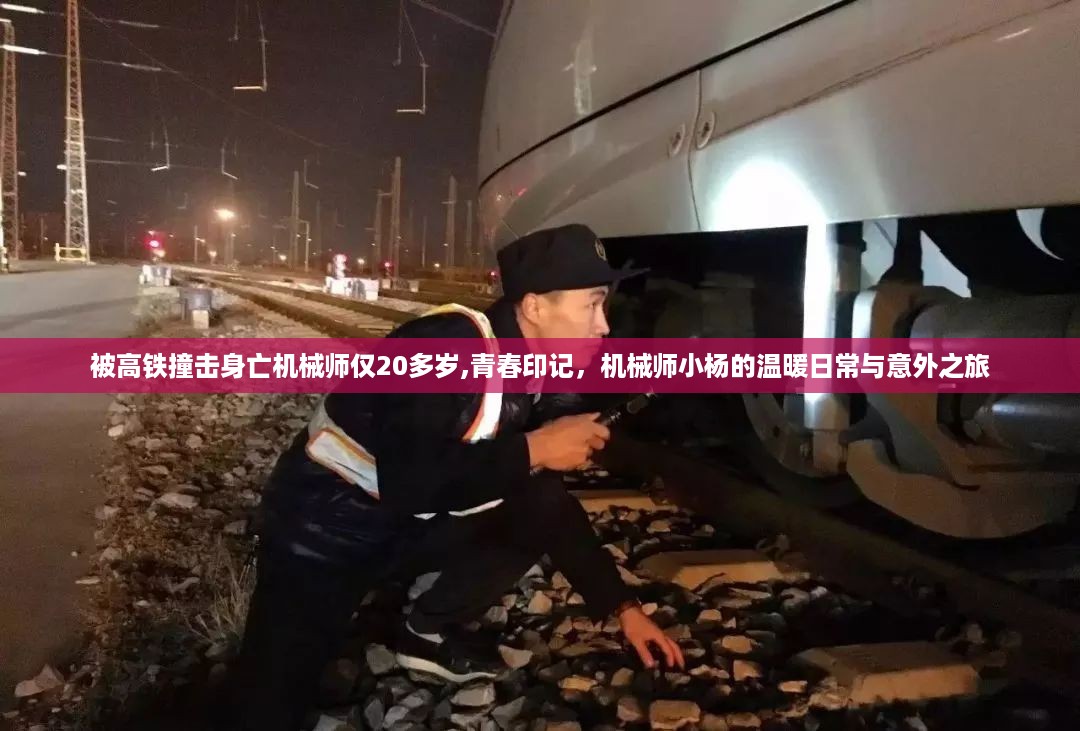 机械师小杨的生命瞬间消逝，青春印记与意外之旅