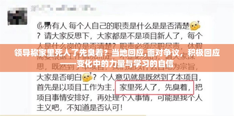 领导言论引发争议，当地积极回应，面对挑战展现回应力量与学习自信