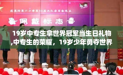 中专生的荣耀，19岁少年勇夺世界冠军的生日礼赞
