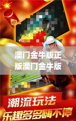 澳门金牛版正版澳门金牛版84,深邃解释实施解答_视频型0.984