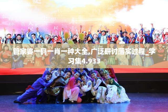 管家婆一码一肖一种大全,广泛研讨落实过程_学习集4.933