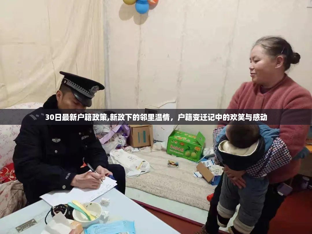 新政下的邻里温情与户籍变迁记，欢笑与感动交织的户籍改革之路