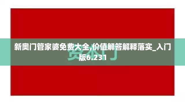 新奥门管家婆免费大全,价值解答解释落实_入门版6.231