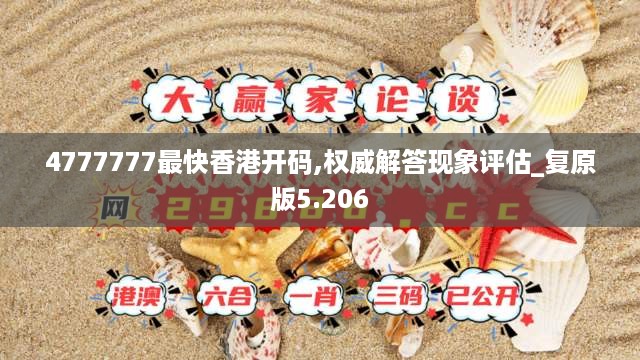 4777777最快香港开码,权威解答现象评估_复原版5.206