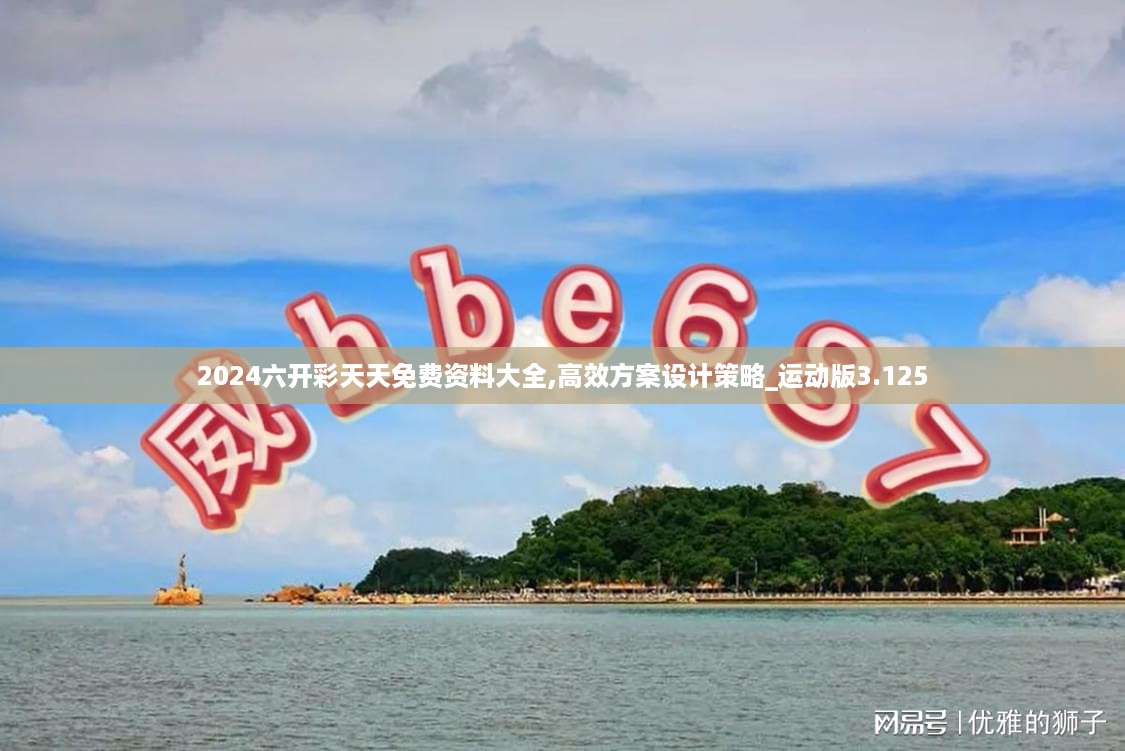 2024六开彩天天免费资料大全,高效方案设计策略_运动版3.125