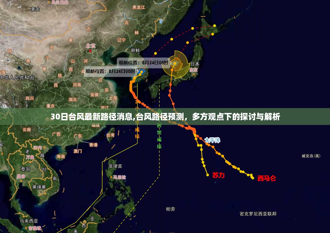 台风路径预测与多方观点探讨，最新路径消息解析（台风动态更新）
