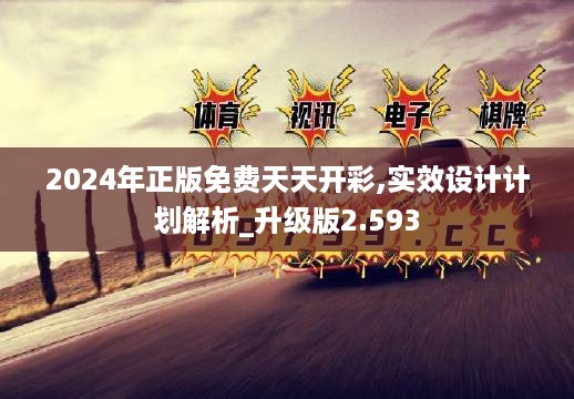 2024年正版免费天天开彩,实效设计计划解析_升级版2.593