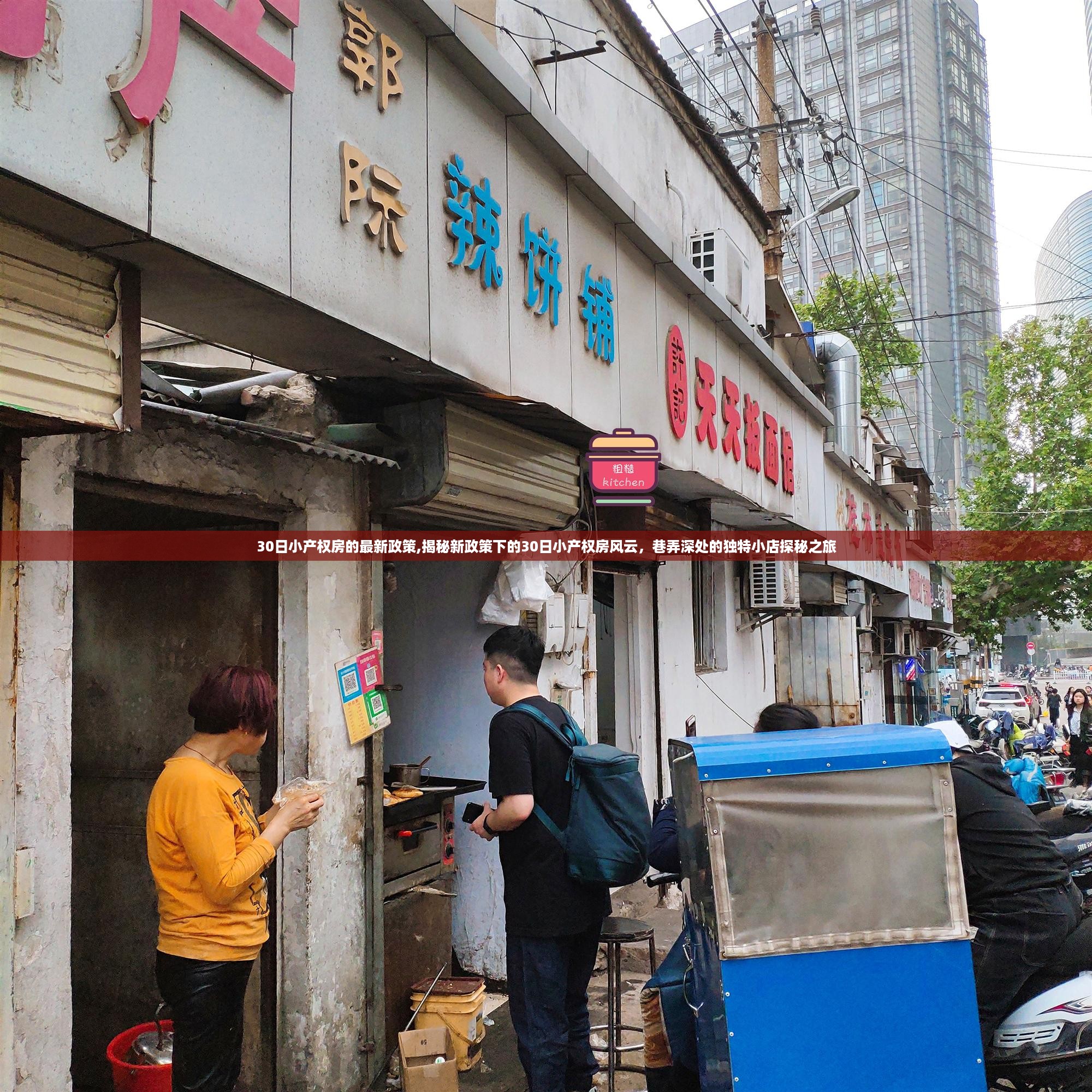 揭秘新政策下的小产权风云，探寻独特小店之旅的巷弄深处探秘