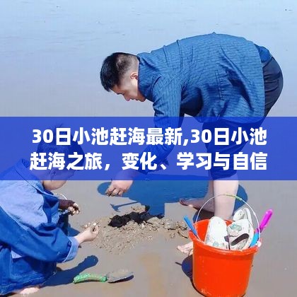 30日小池赶海之旅，探索、成长与自信的力量启航！