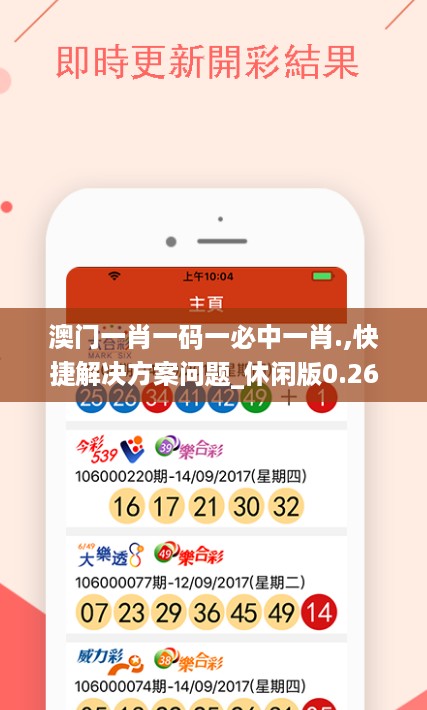 澳门一肖一码一必中一肖.,快捷解决方案问题_休闲版0.26