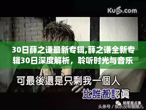 薛之谦最新专辑深度解析，聆听时光与音乐的美妙交织，30日全新呈现