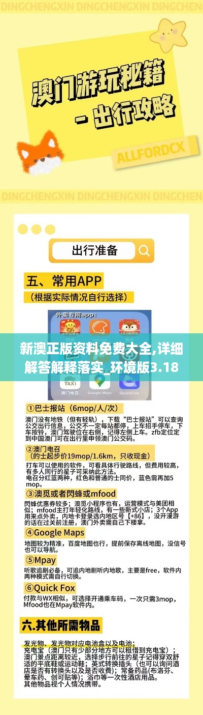 新澳正版资料免费大全,详细解答解释落实_环境版3.184